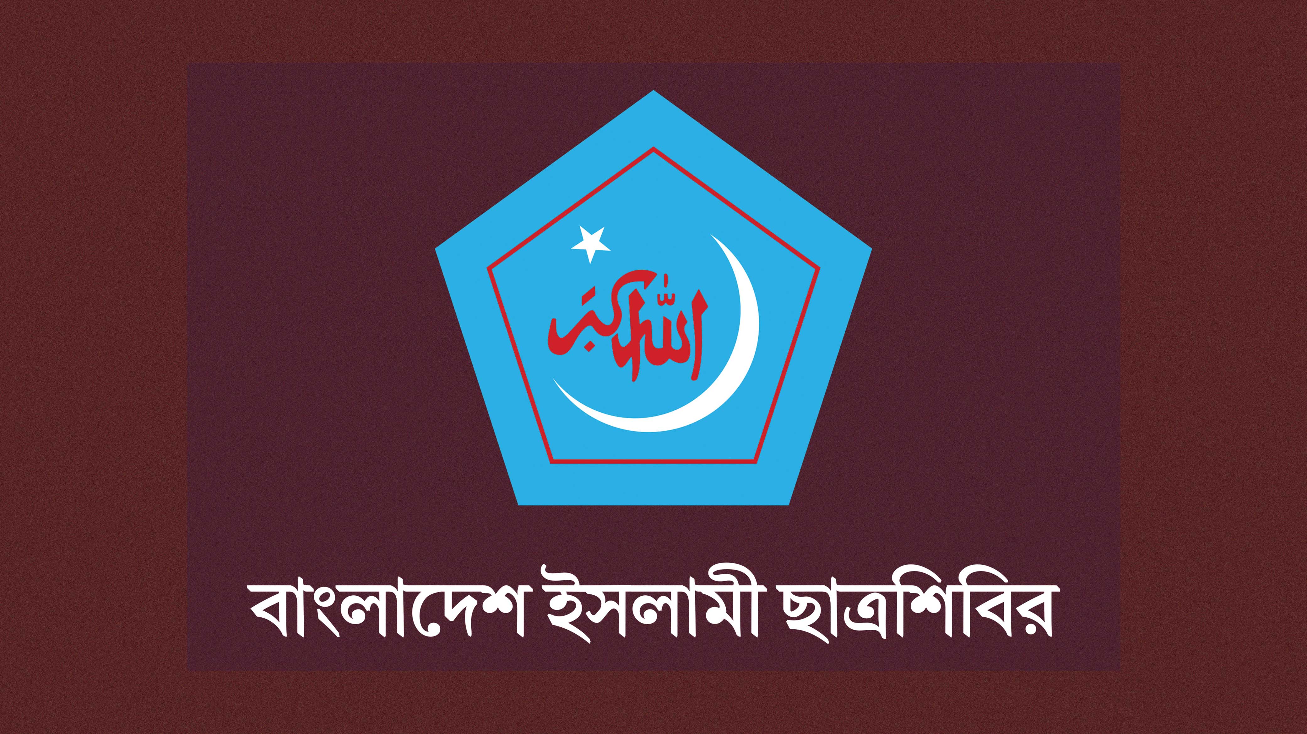 শাহ আলী মাজারে অপ্রীতিকর ঘটনায় ছাত্রশিবিরকে জড়ানোর প্রতিবাদ