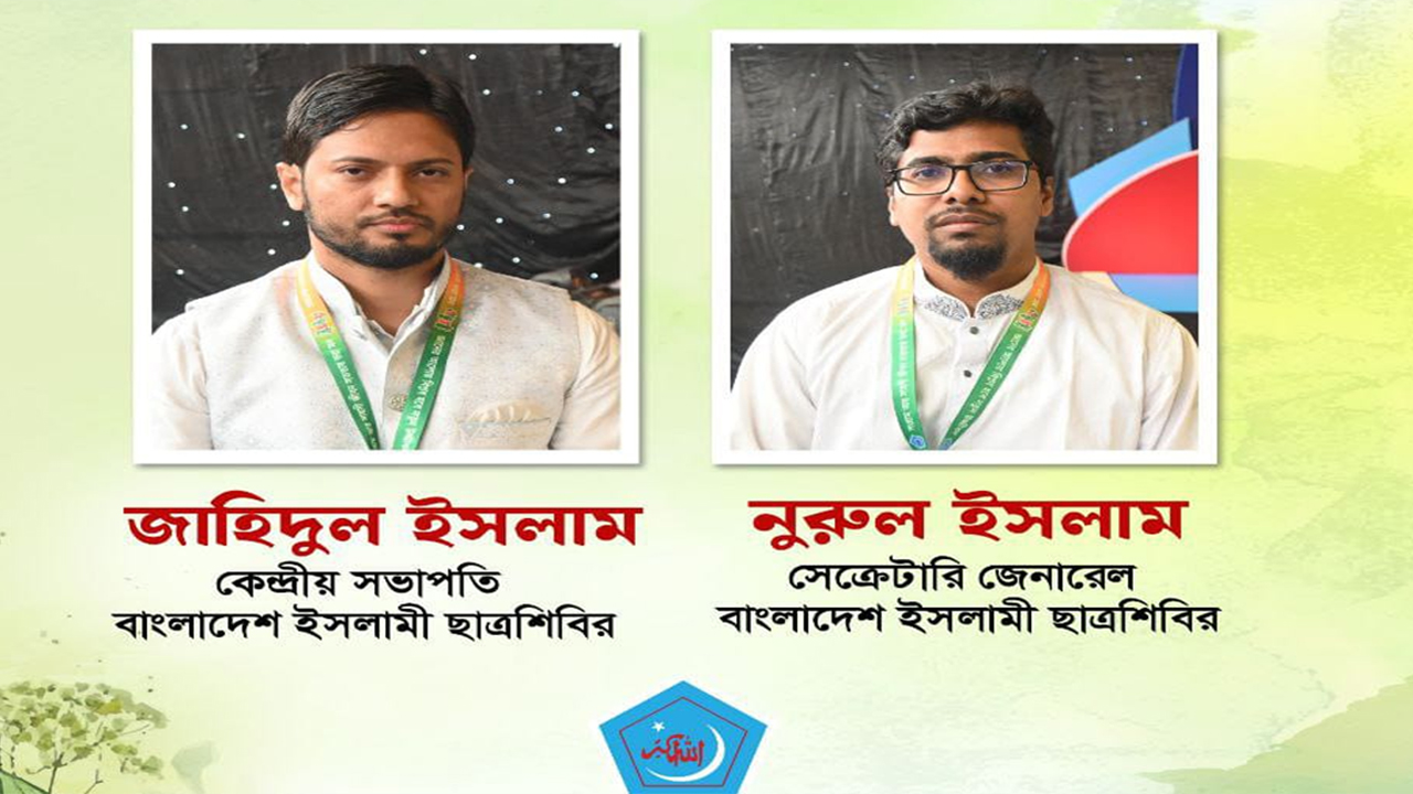 ছাত্রশিবিরের নতুন সভাপতি জাহিদুল ও সেক্রেটারি নুরুল ইসলাম