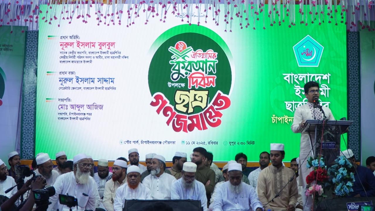 ঐতিহাসিক ‘কোরআন দিবস’ উপলক্ষে চাঁপাইনবাবগঞ্জে ছাত্রগণজমায়েত