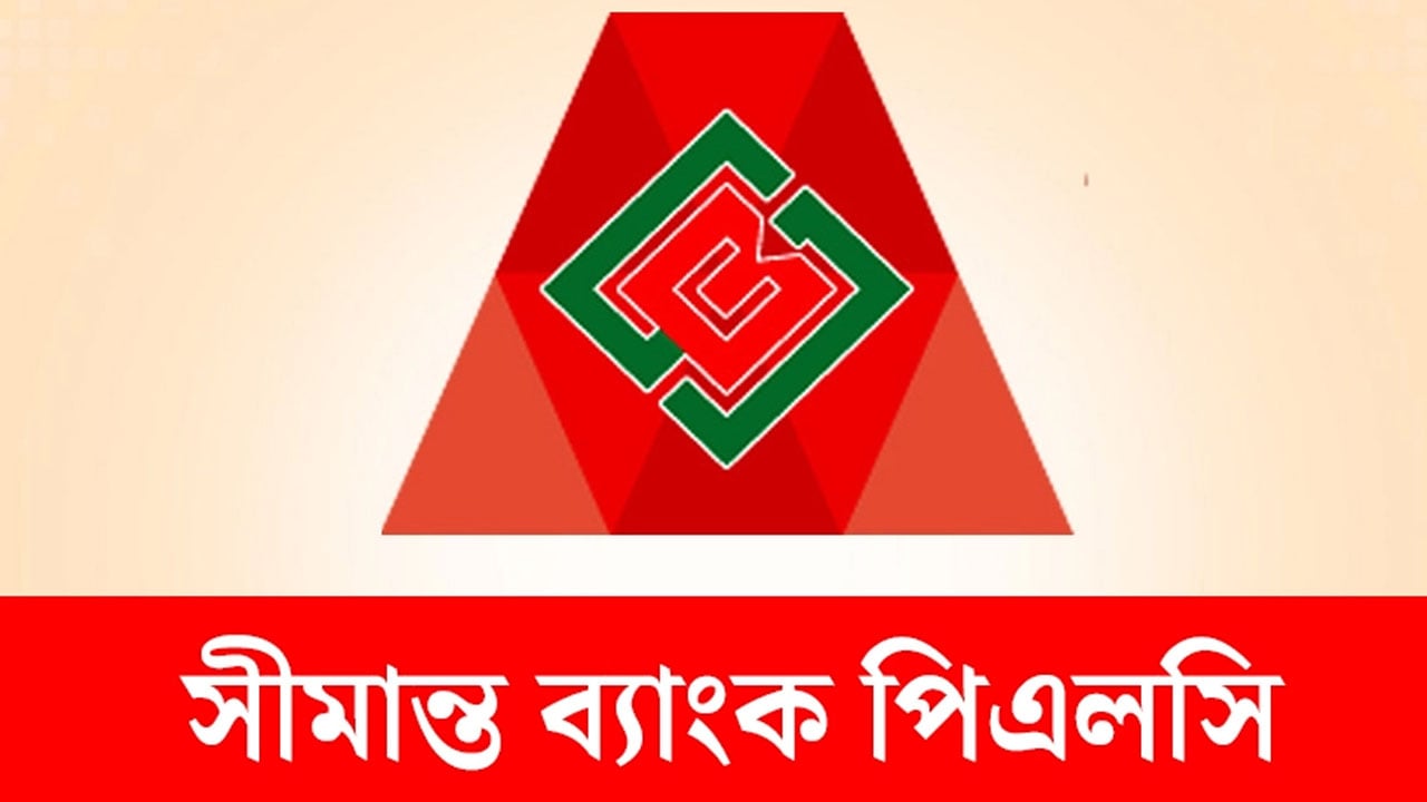 জনবল নিয়োগ দেবে সীমান্ত ব্যাংক, আবেদন করুন দ্রুত