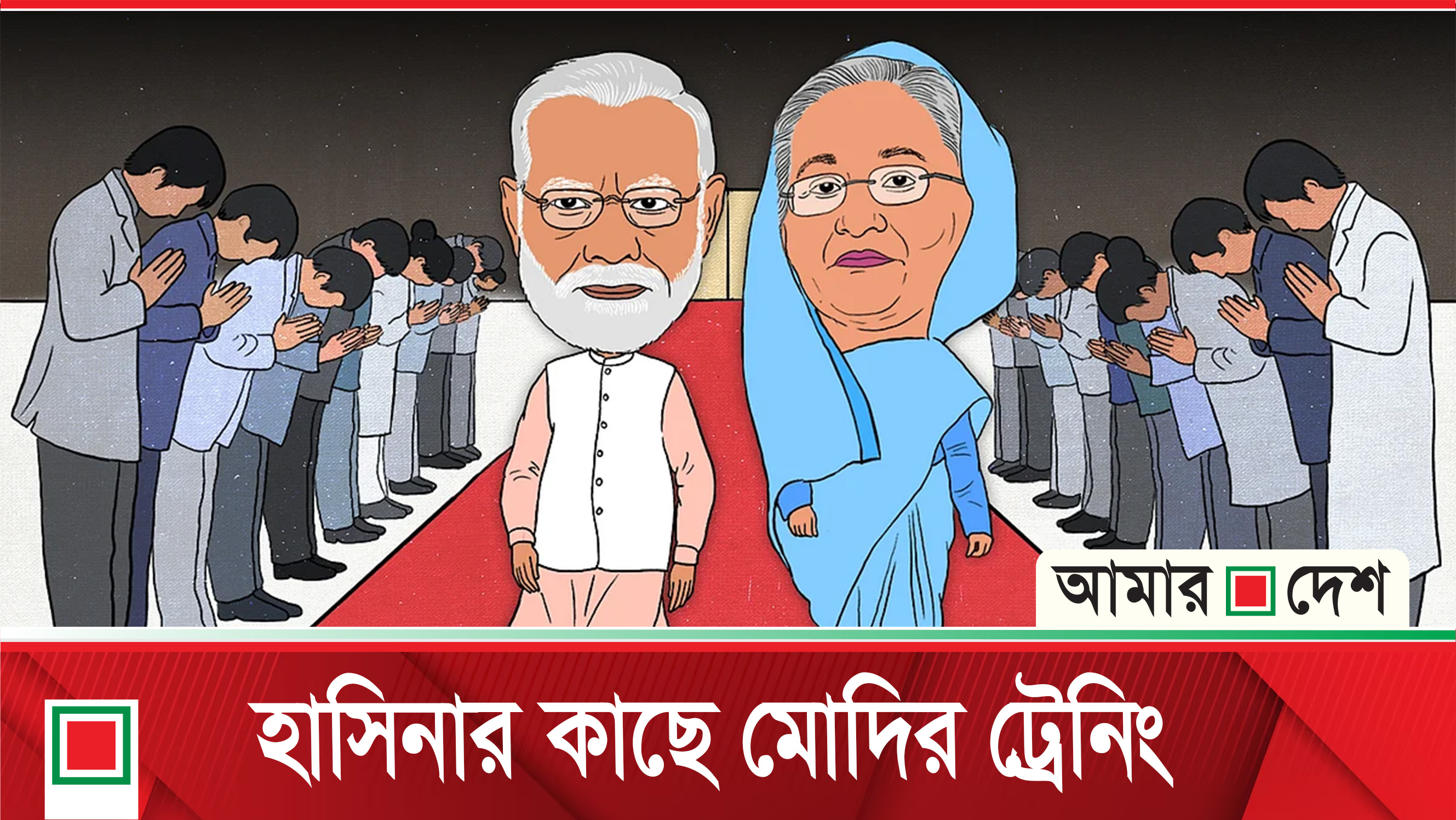 হাসিনা ও মোদির মিডিয়া নিয়ন্ত্রণ