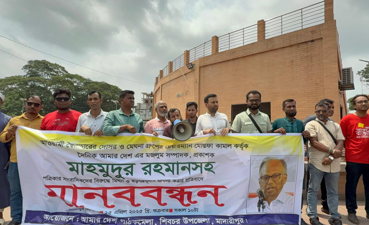 আমার দেশ-এর সম্পাদকের বিরুদ্ধে মামলার প্রতিবাদে শিবচরে মানববন্ধন