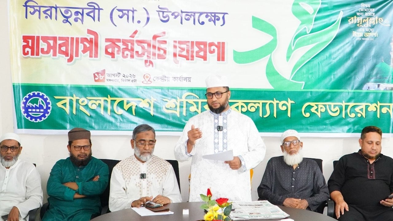 সিরাতুন্নবী উপলক্ষে শ্রমিক কল্যাণ ফেডারেশনের মাসব্যাপী কর্মসূচি