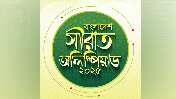 সিরাত অলিম্পিয়াডের উদ্বোধন: থাকছে ওমরা পালনের সুযোগ ও গোল্ড মেডেল