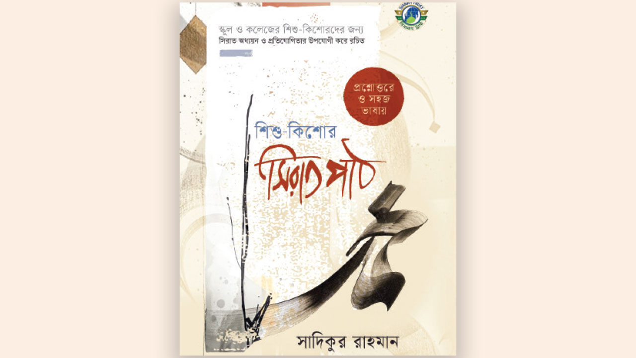 শিশু-কিশোর সিরাতপাঠ