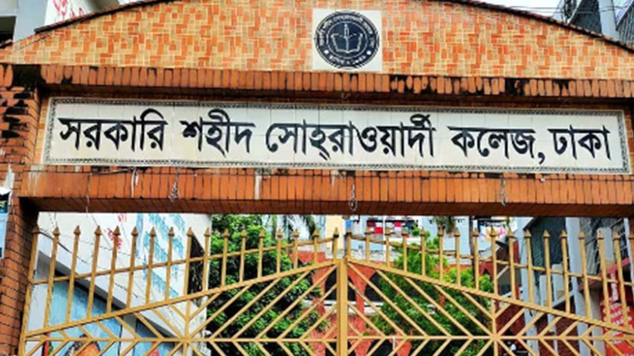 শিক্ষক সংকটে ধুঁকছে সোহরাওয়ার্দী কলেজ