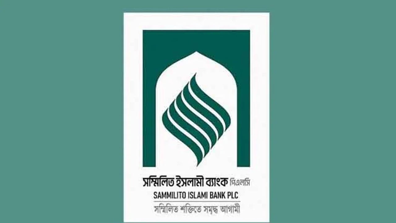 সম্মিলিত ইসলামী ব্যাংকের আমানতকারীদের সুখবর দিল কেন্দ্রীয় ব্যাংক