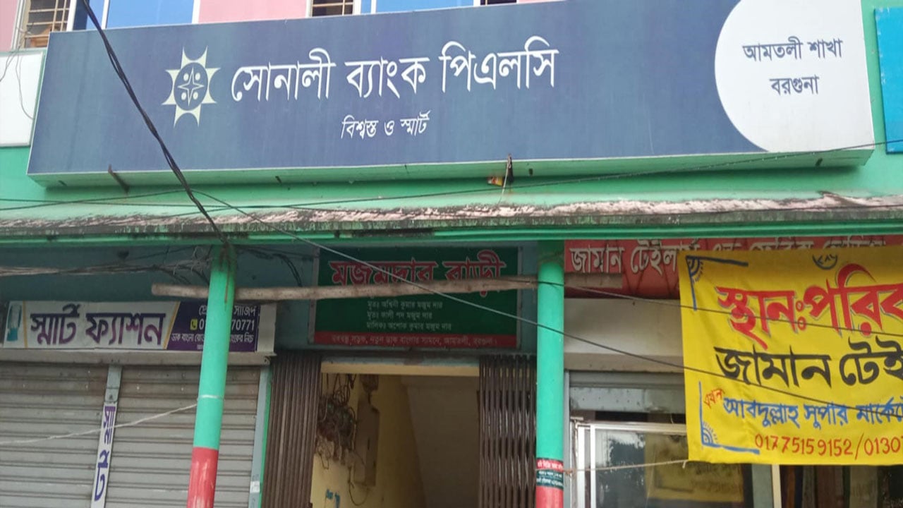 সোনালী ব্যাংকের আমতলী শাখা থেকে টাকা চুরি