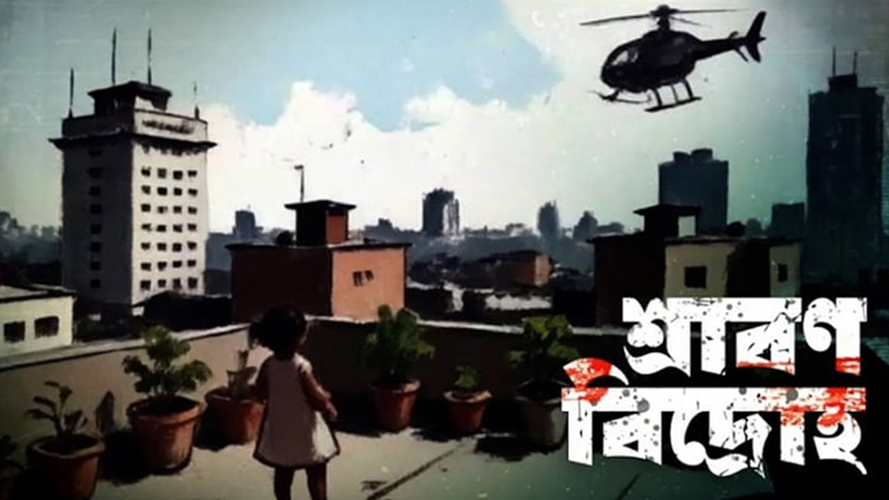 সন্ধ্যায় জাতীয় জাদুঘরে তথ্যচিত্র ‘শ্রাবণ বিদ্রোহ’র প্রিমিয়ার শো