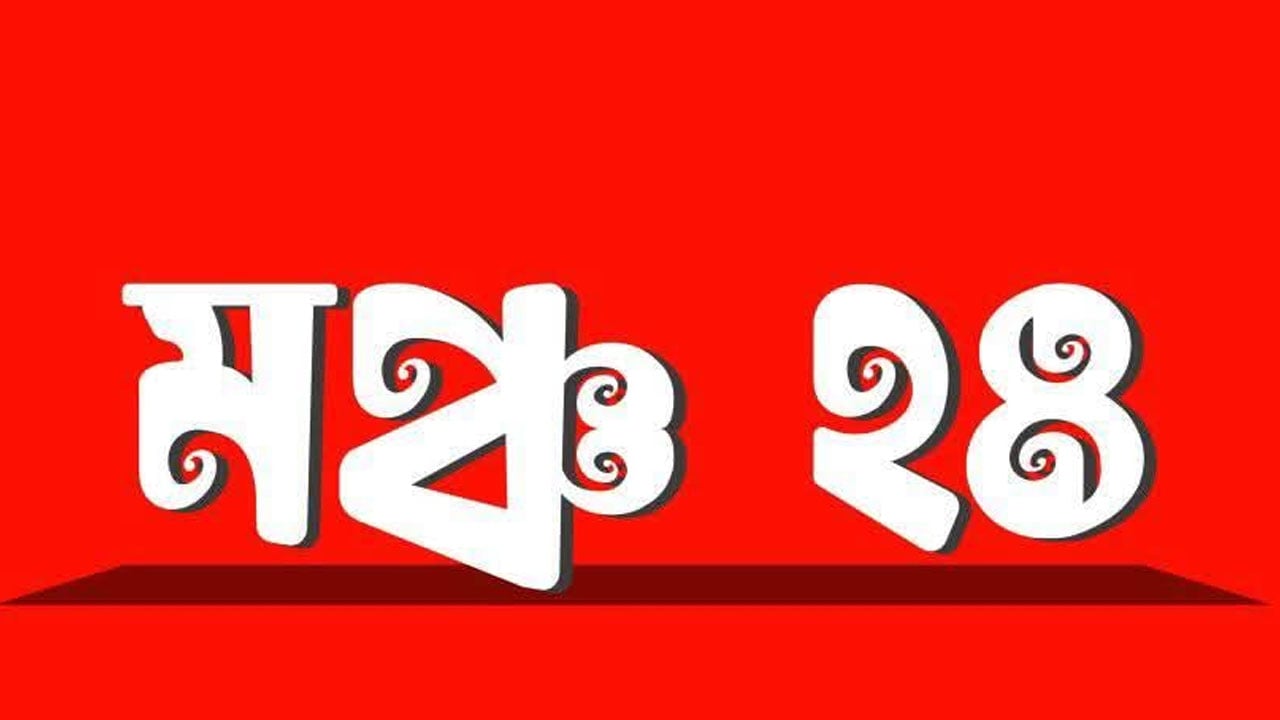 ভারতের শোকবার্তা প্রত্যাখ্যানের দাবি মঞ্চ ২৪-এর