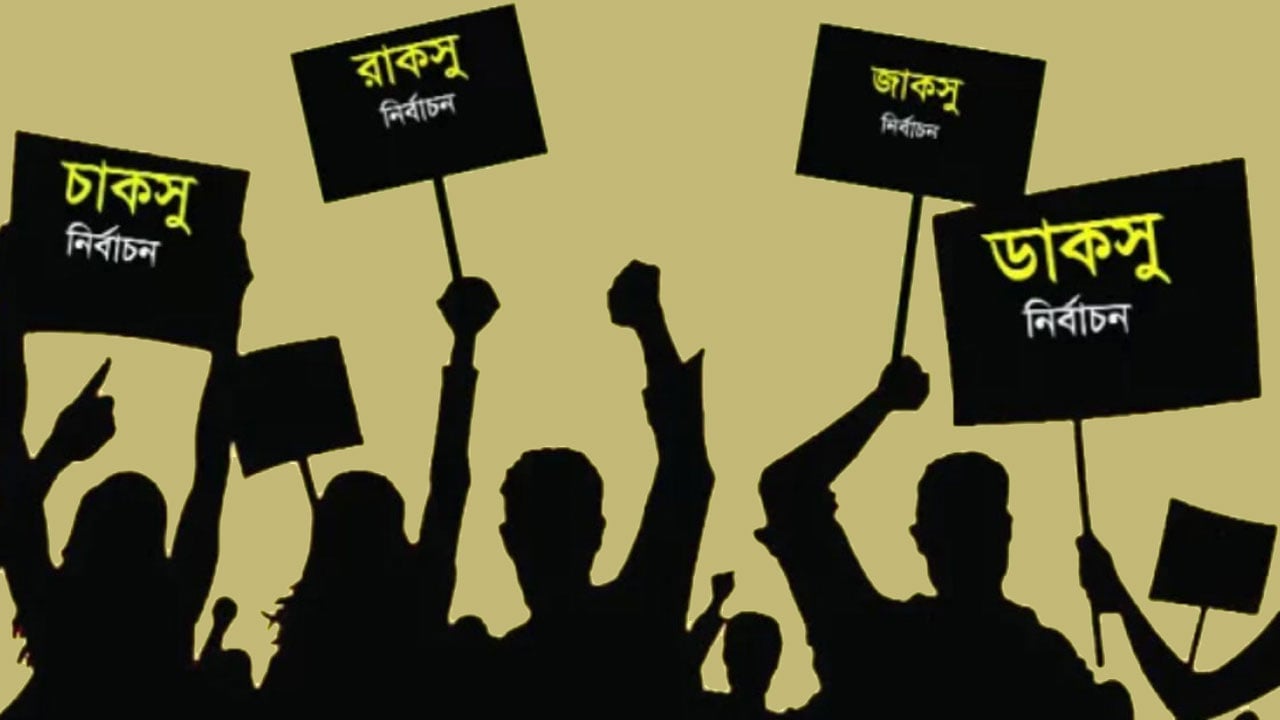 ছাত্র সংসদ নির্বাচনের ফল কী বার্তা দেয়