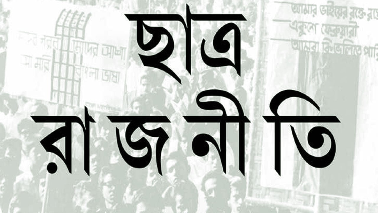 লেজুড়বৃত্তির ছাত্ররাজনীতি কতকাল?