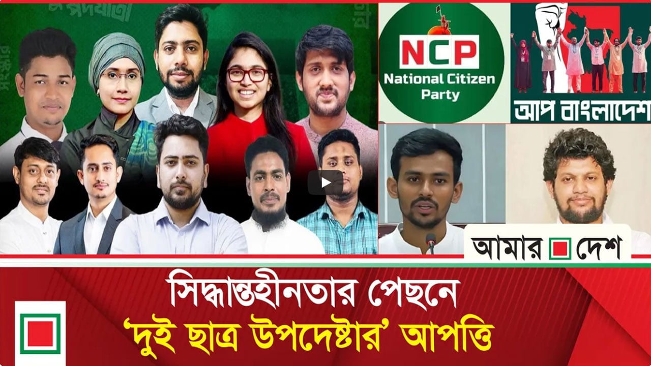 এনসিপির দ্বন্দ্বে তৃতীয় শক্তির শুরুতেই হোঁচট
