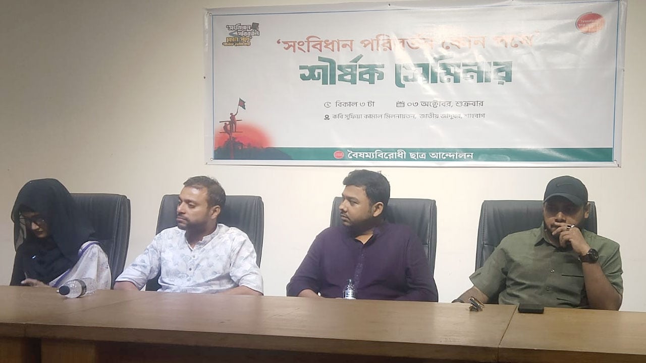 নির্বাচনের আগে জুলাই সনদ বাস্তবায়ন ও সংবিধান পরিবর্তন করতে হবে