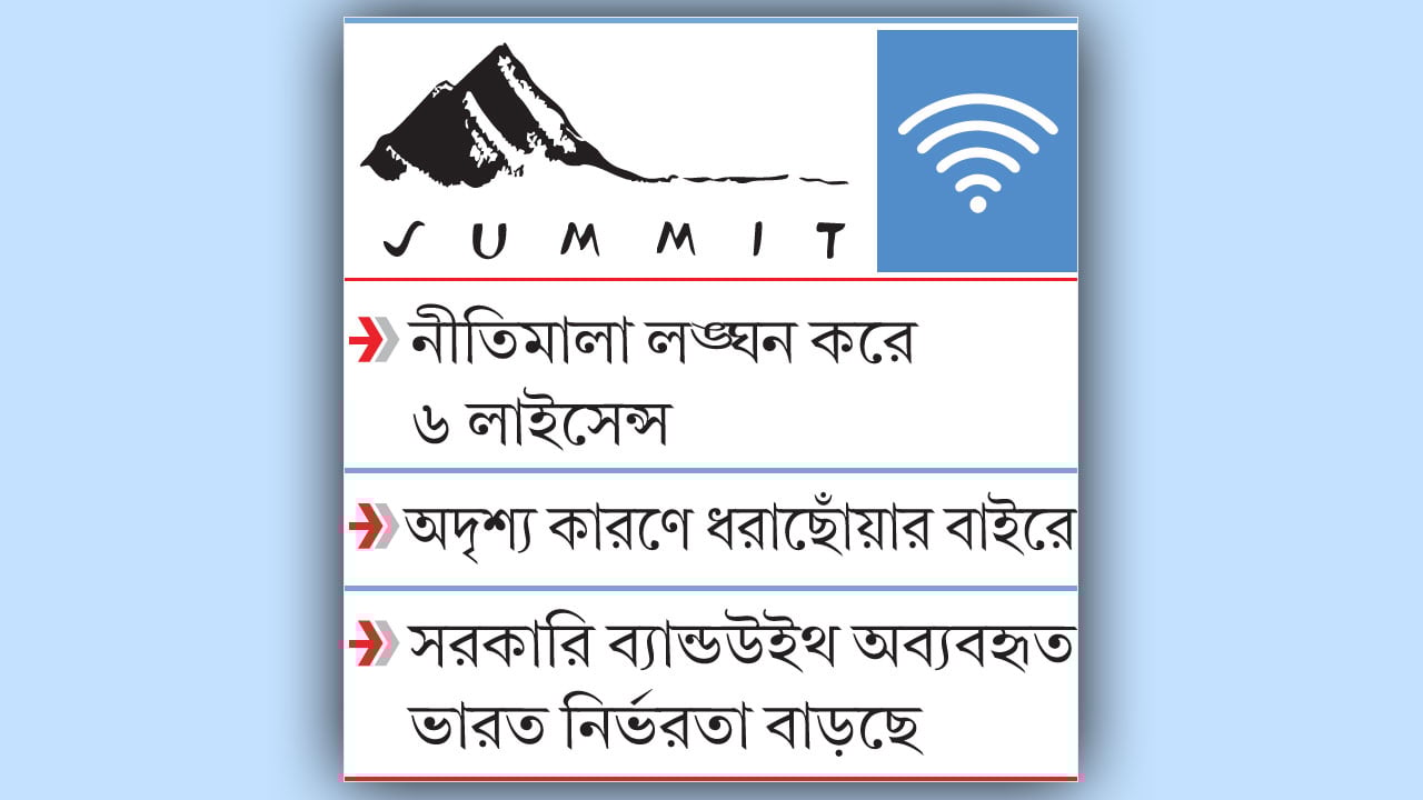 সামিট গ্রুপের দখলে ইন্টারনেট খাত