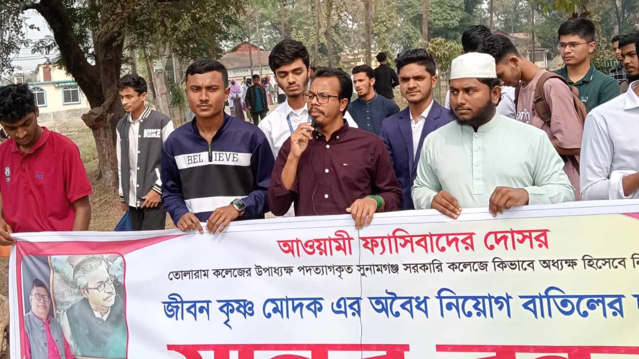 সুনামগঞ্জে কলেজ অধ্যক্ষের অপসারণের দাবি