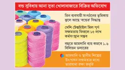 সুতা আমদানিনির্ভরতা বাড়ছে, হুমকিতে দেশি উদ্যোক্তারা