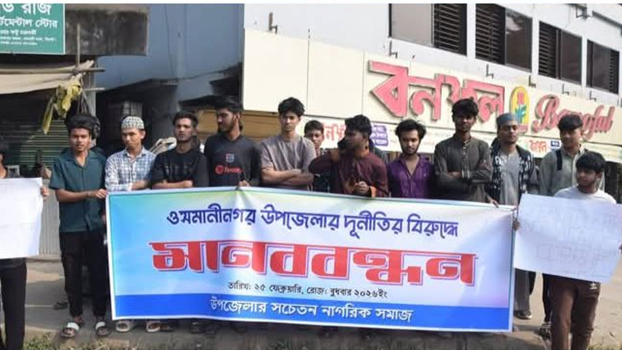 ওসমানীনগরে ইউএনও প্রত্যাহারের দাবিতে মানববন্ধন