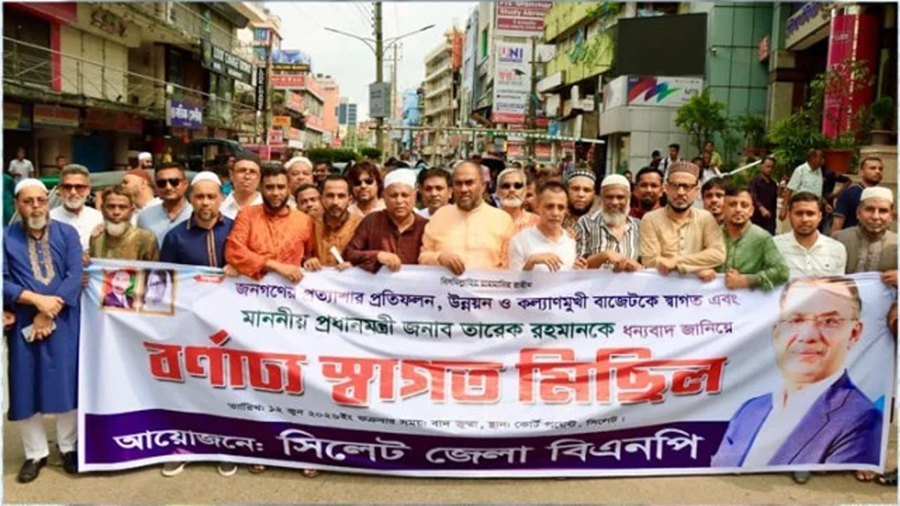জাতীয় বাজেটকে স্বাগত জানিয়ে সিলেট বিএনপির আনন্দ মিছিল