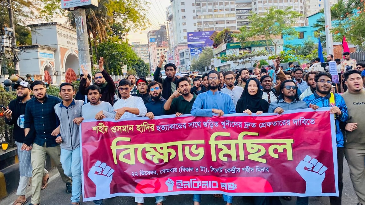 হাদি হত্যার বিচার দাবিতে সিলেটে ইনকিলাব মঞ্চের বিক্ষোভ