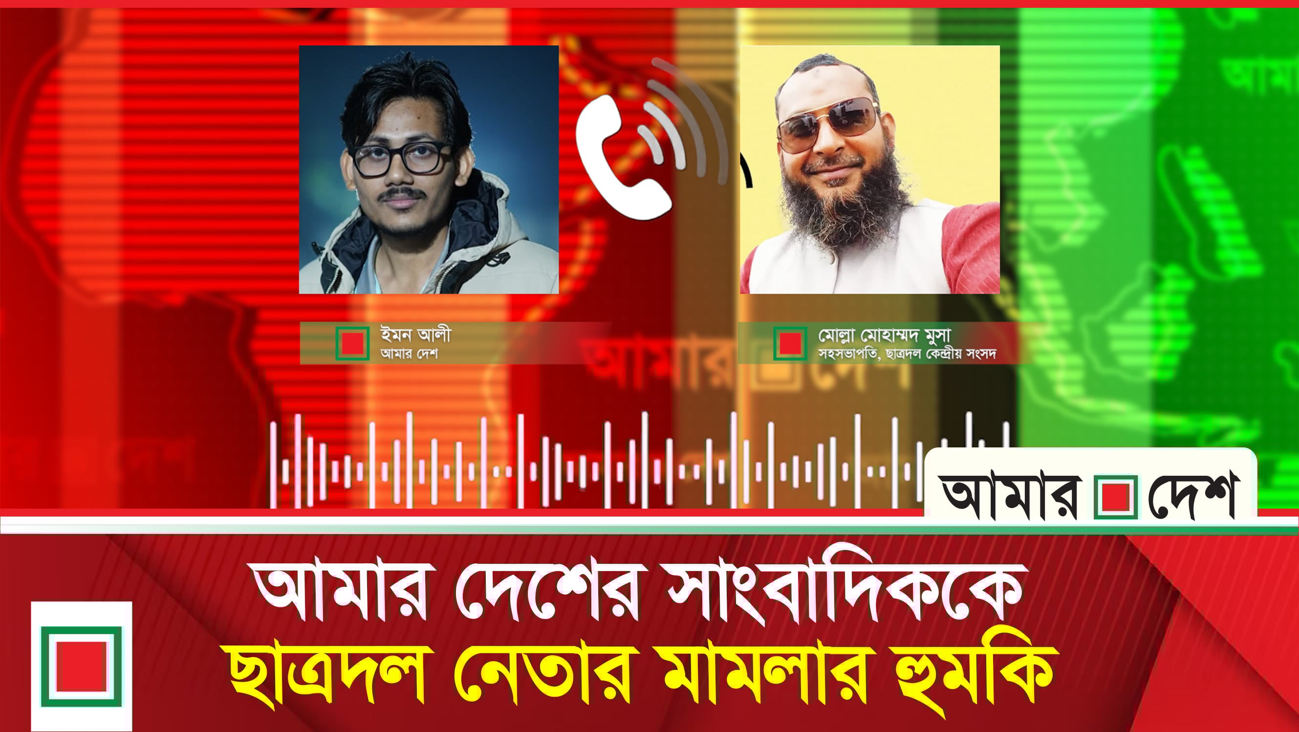 টাকা নিয়ে দলের পদ পাইয়ে দেওয়ার অভিযোগের খবর প্রকাশ করায় সাংবাদিককে ছাত্রদল নেতার হু’ম’কি