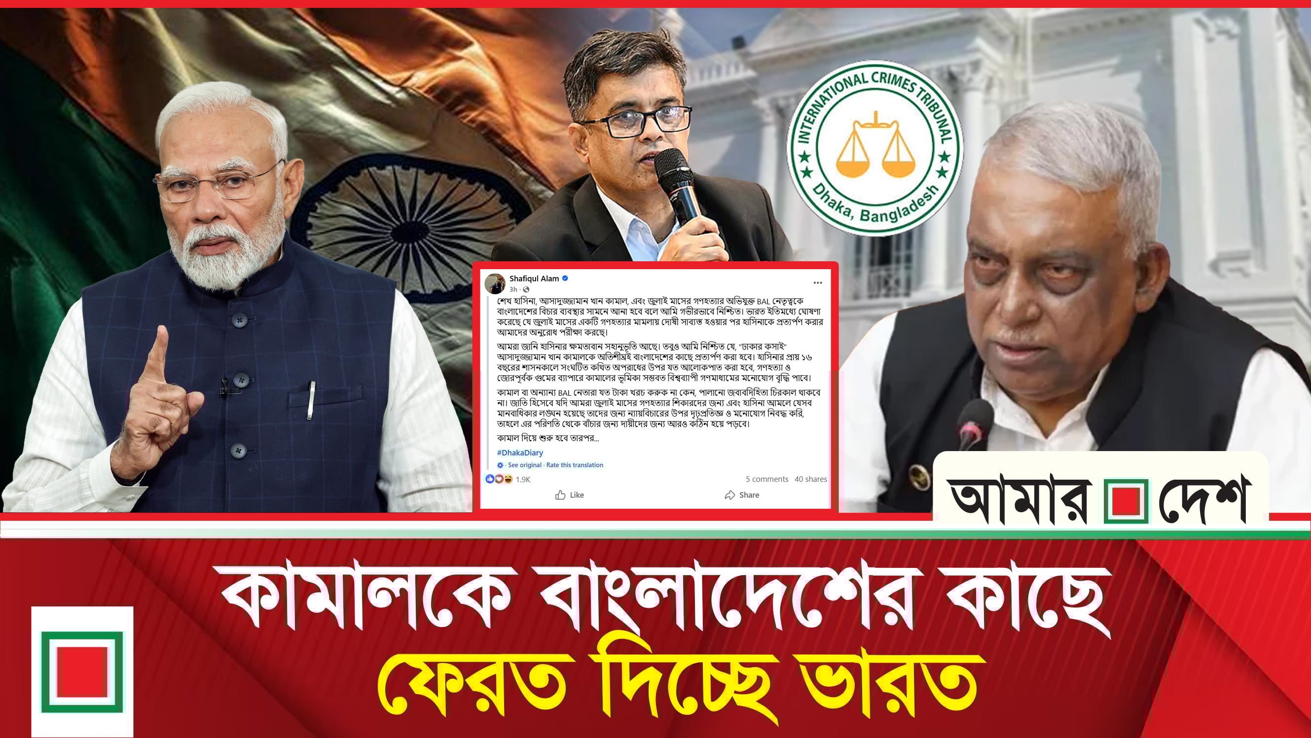 সাজাপ্রাপ্ত আসামি কামালকে কবে নাগাদ ফেরত দেবে ভারত?