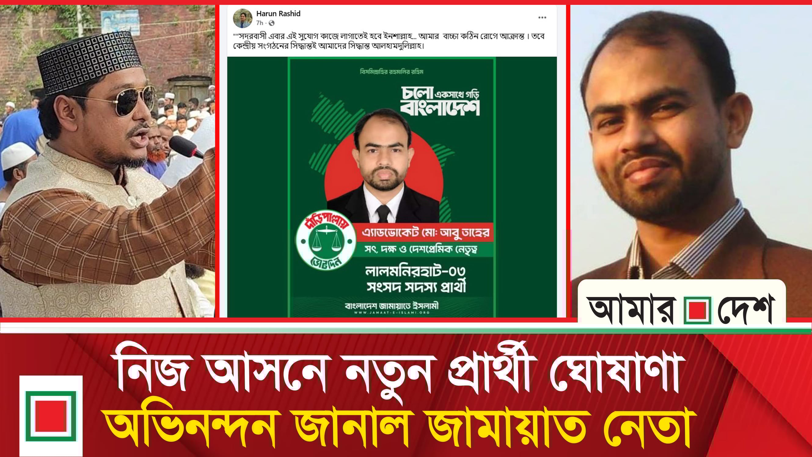 আরও এক প্রার্থী পরিবর্তন করল জামায়াত