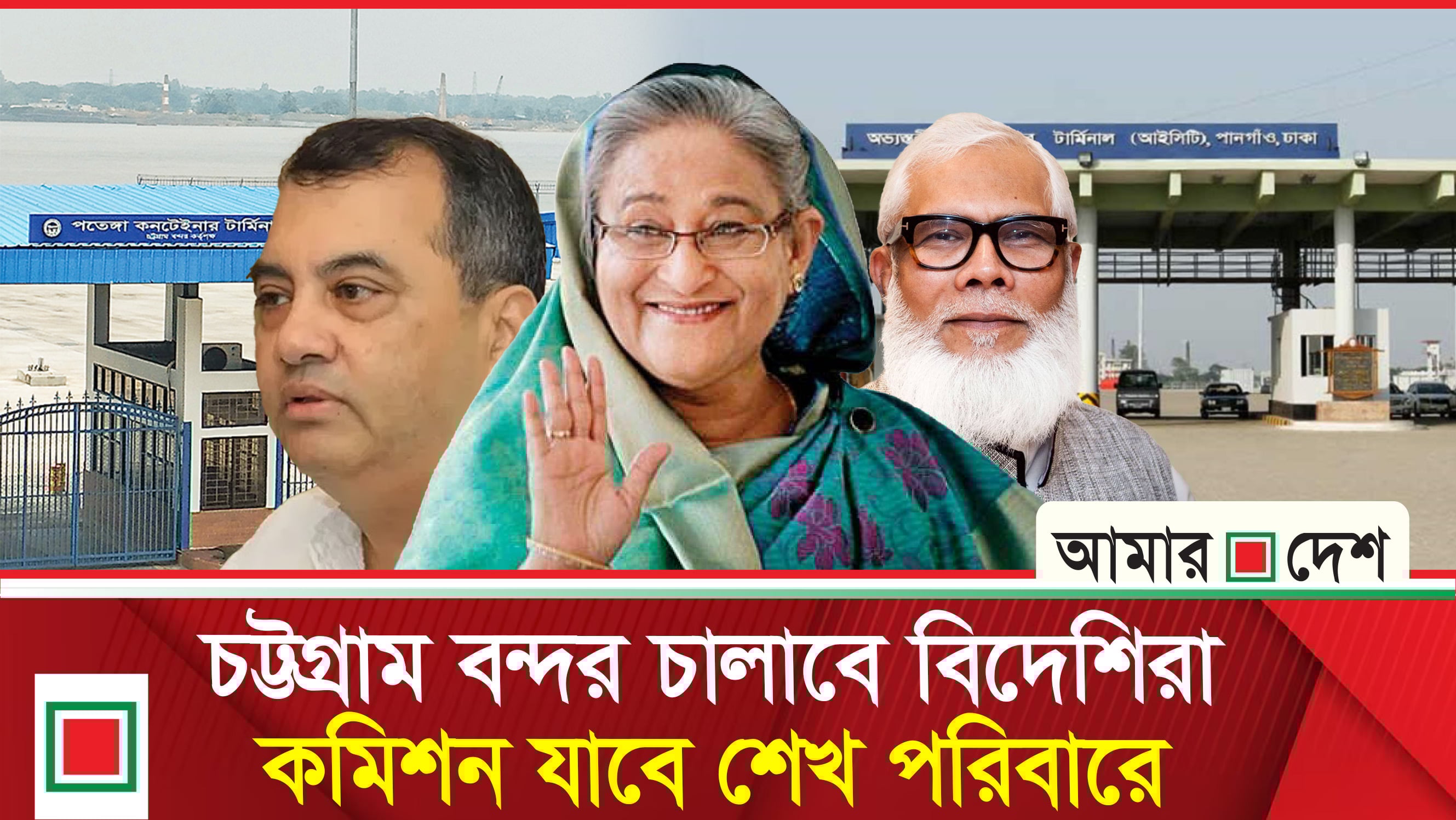 বন্দরের সক্ষমতা বাড়ানোর পেছনে মোটা অঙ্কের কমিশন ভাগাভাগির চিত্র