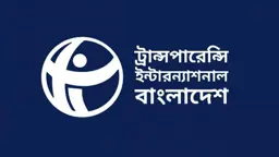 ক্ষমতার রাজনীতি ও আমলাতান্ত্রিক দুষ্টচক্রে জিম্মি রাষ্ট্রসংস্কার: টিআইবি