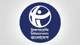 অবিলম্বে জনপ্রতিনিধিদের নৈতিক আচরণবিধি প্রণয়নের আহ্বান টিআইবির