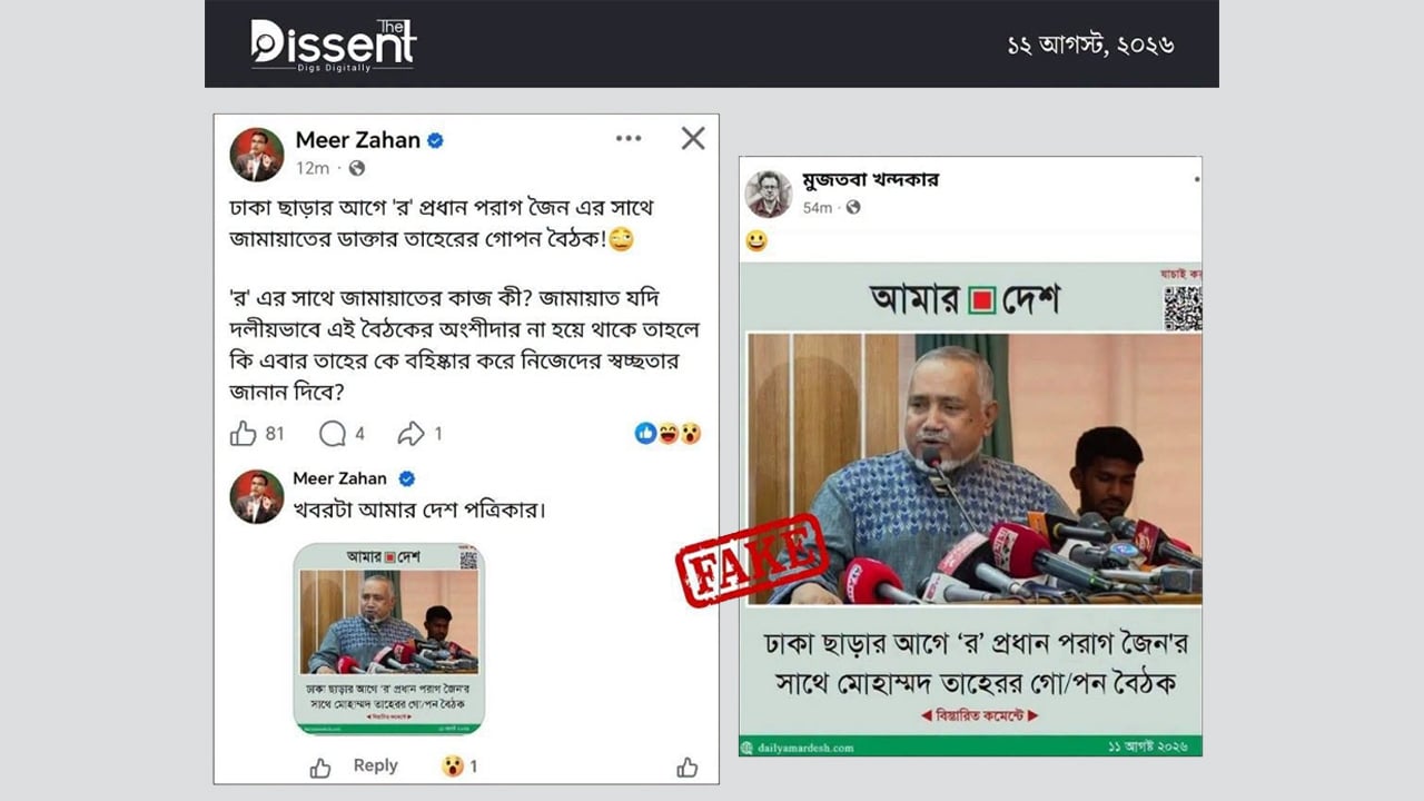 আমার দেশ-এর নামে জামায়াত নেতা তাহেরকে নিয়ে ভুয়া ফটোকার্ড প্রচার