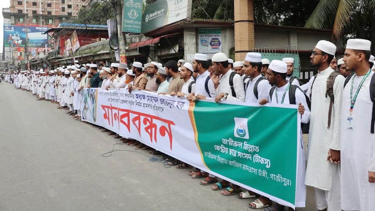ঢাকা আলিয়া মাদরাসার অধ্যক্ষের ওপর হামলার প্রতিবাদে তা’মীরুল মিল্লাতে মানববন্ধন