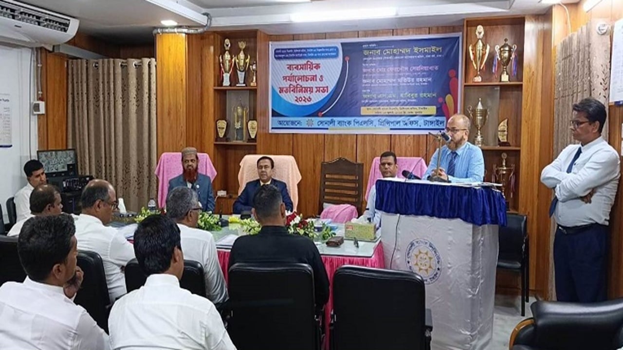 টাঙ্গাইলে সোনালী ব্যাংকের ব্যবসায়িক পর্যালোচনা সভা অনুষ্ঠিত