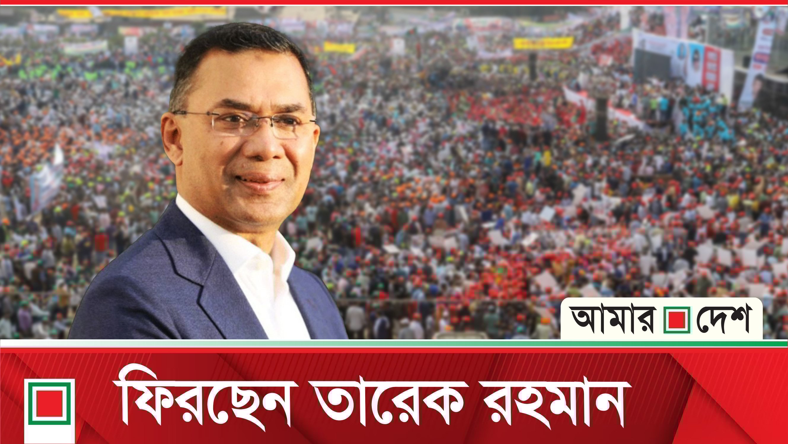 ৫ আগস্ট মহাসমাবেশে যোগ দিতে পারেন তারেক রহমান