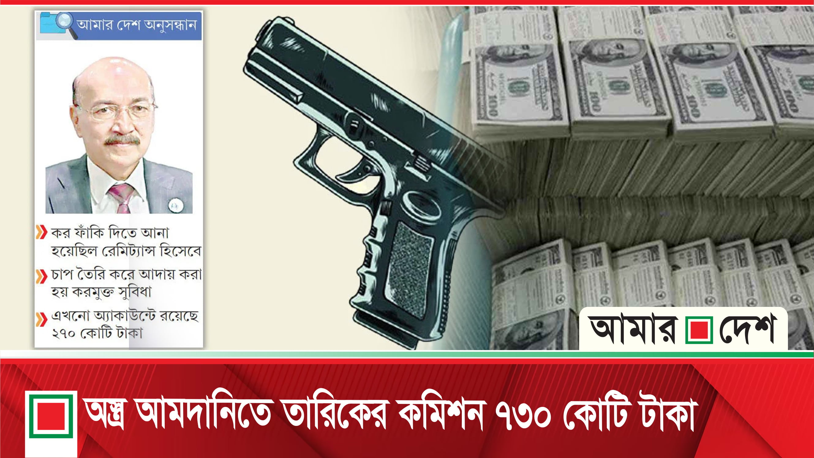 রেমিট্যান্সের নামে দেশে ৭৩০ কোটি টাকা এনেছিল তারিক সিদ্দিক