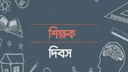 বহু আন্দোলন-সংগ্রামেও কাঙ্ক্ষিত মানে পৌঁছায়নি শিক্ষা