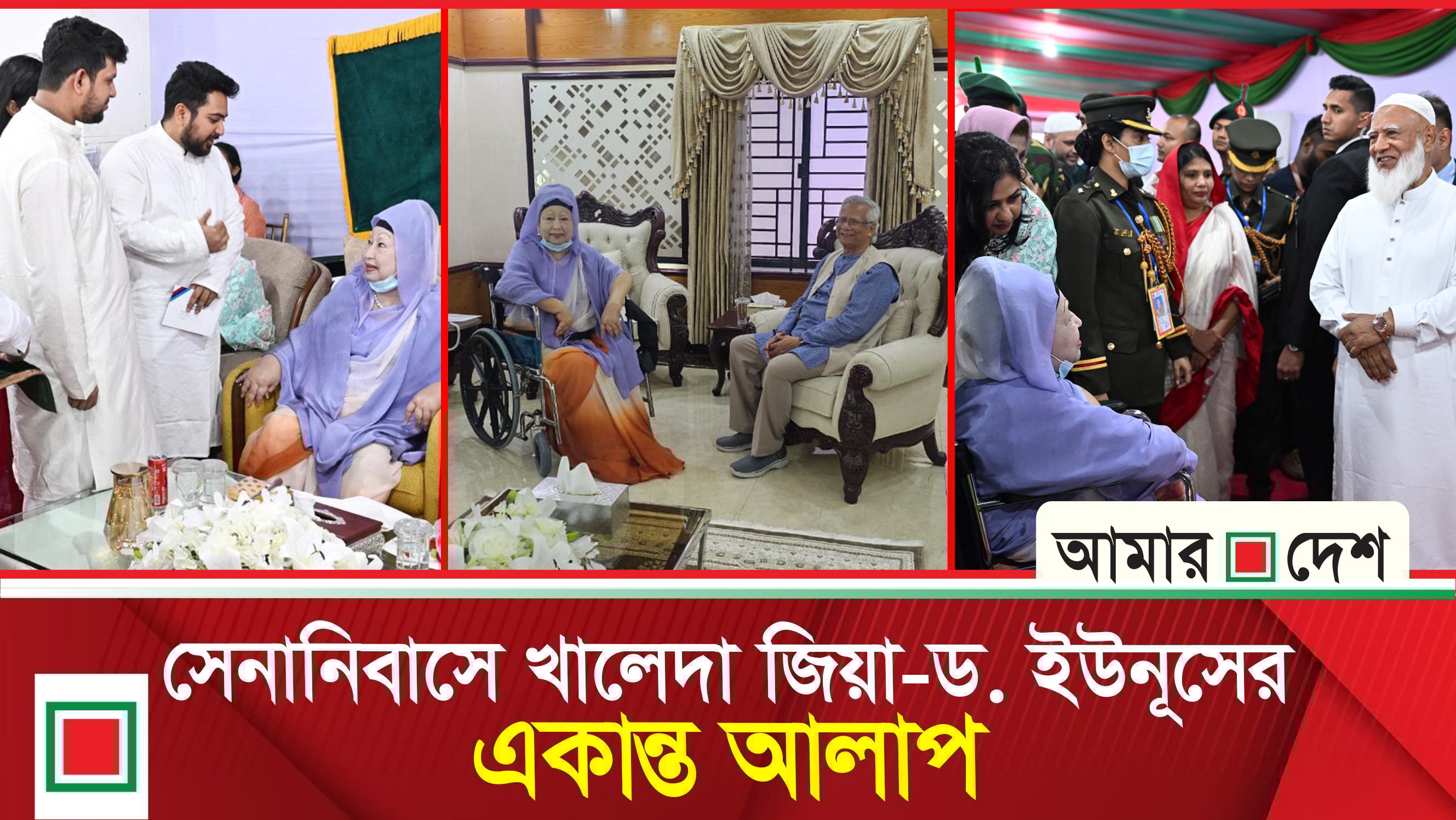সশস্ত্র বাহিনী দিবসে সেনাকুঞ্জে ইউনূস খালেদা শফিক নাহিদসহ রাজনীতিবিদদের মিলনমেলা