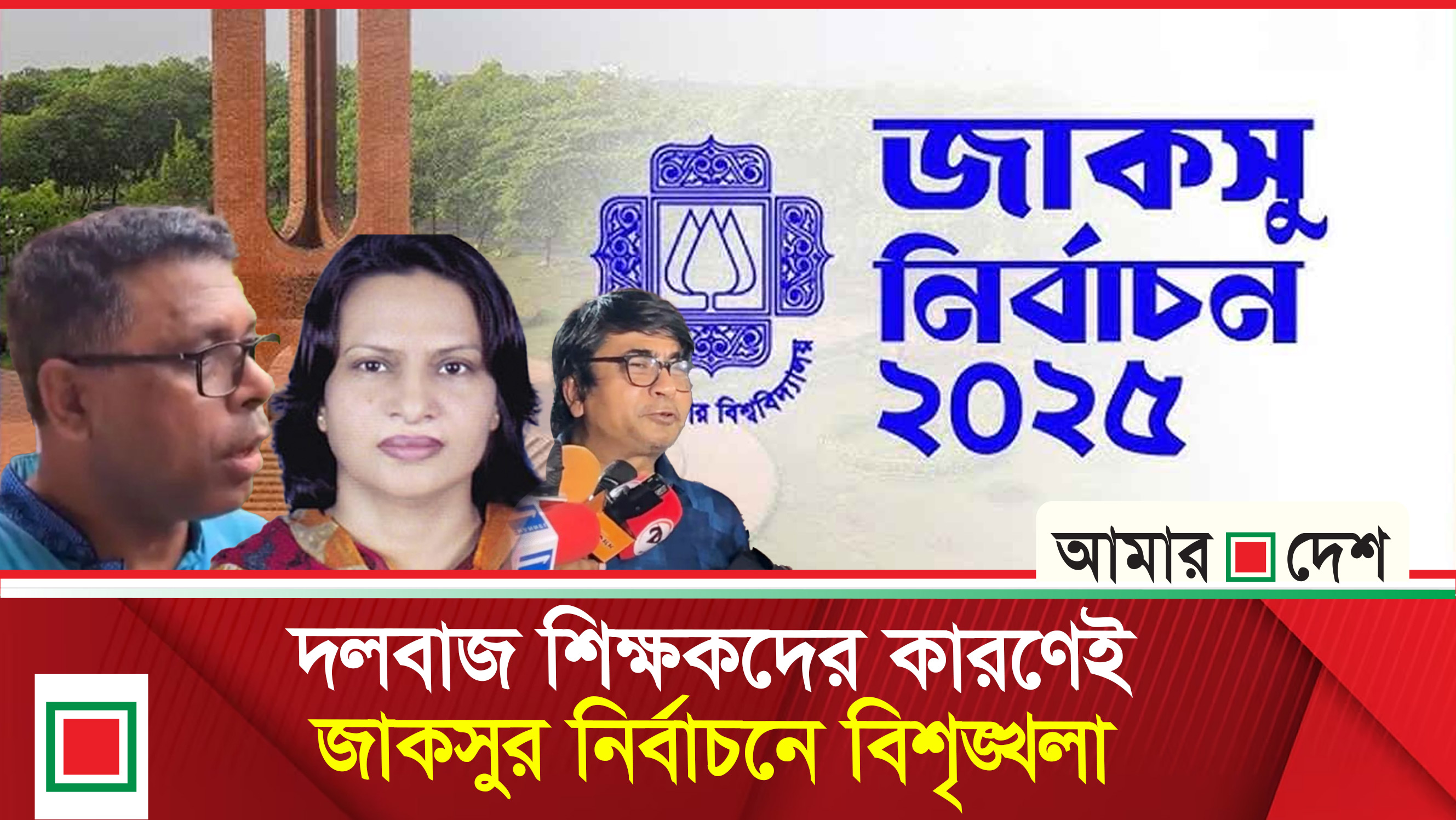 অব্যবস্থাপনার নেপথ্যে বিএনপিপন্থি শিক্ষকদের দ্বন্দ্ব