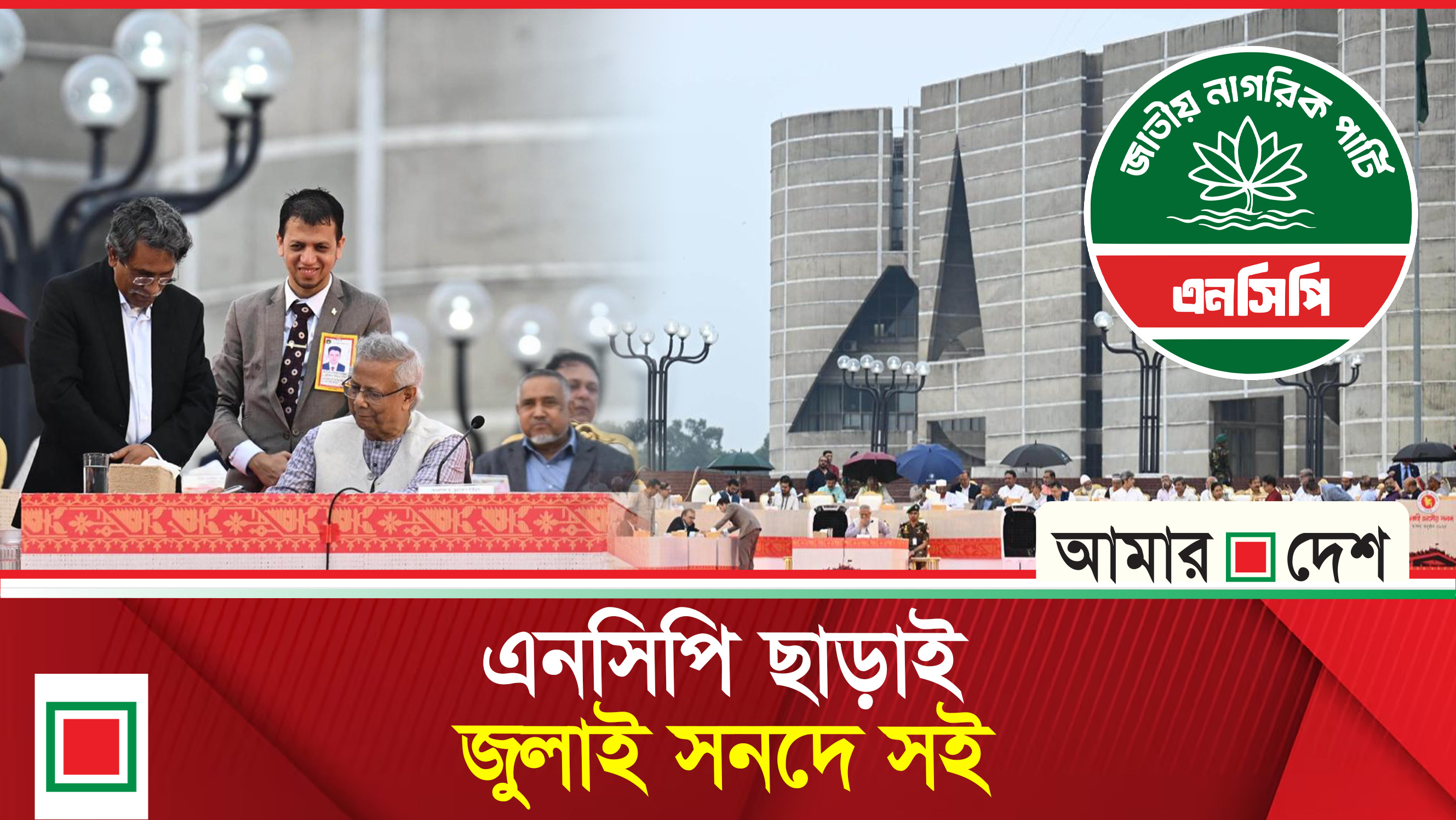 স্বাক্ষর করাকে জনগণের সঙ্গে প্রতারণা বলছেন নাহিদ