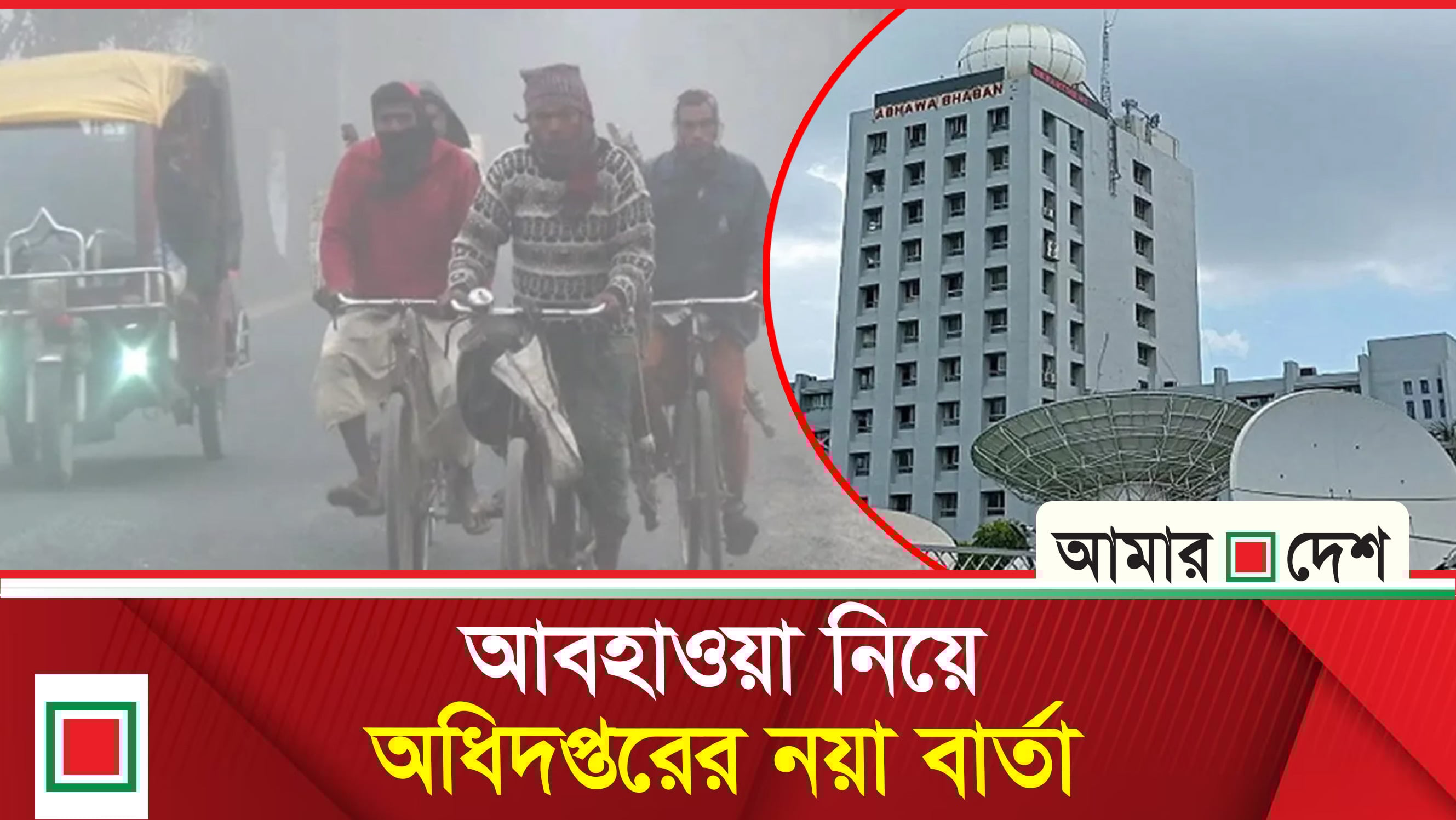 হিম বাতাস আর ঘন কুয়াশায় জুবুথুবু উত্তরের জনজীবন
