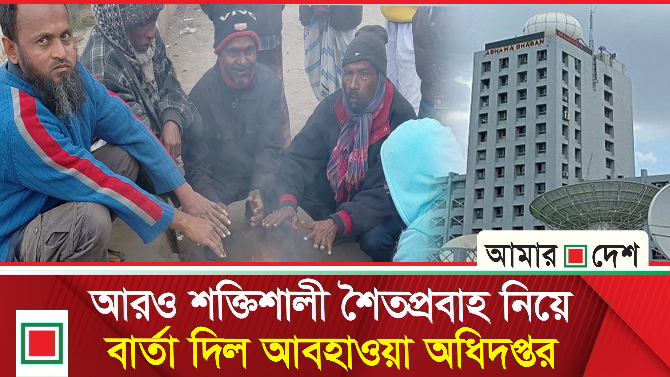 সারা দেশে জেঁকে বসেছে শীত
