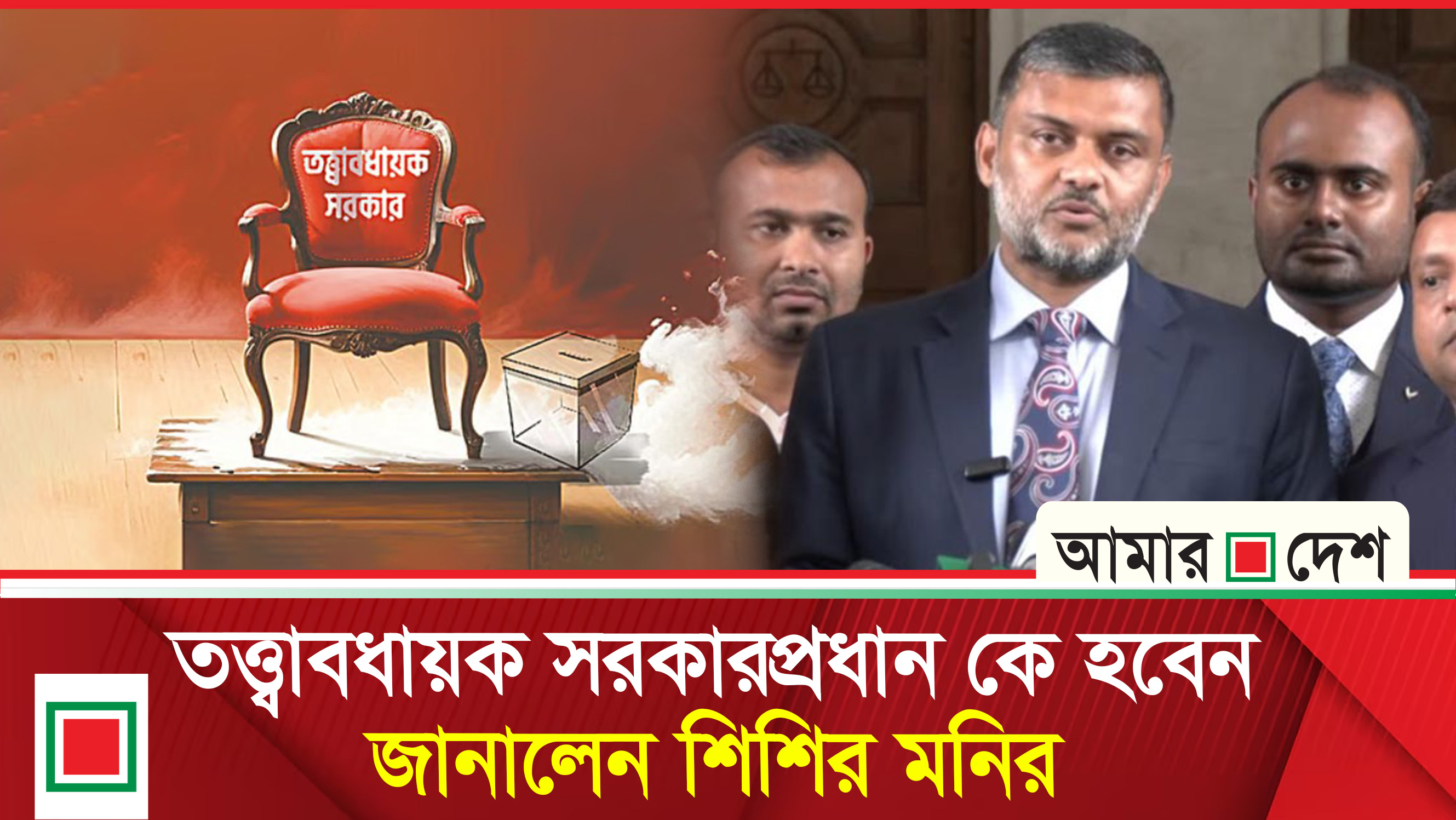 যে বিষয়ের ওপর নির্ভর করছে তত্ত্বাবধায়ক সরকারপ্রধান