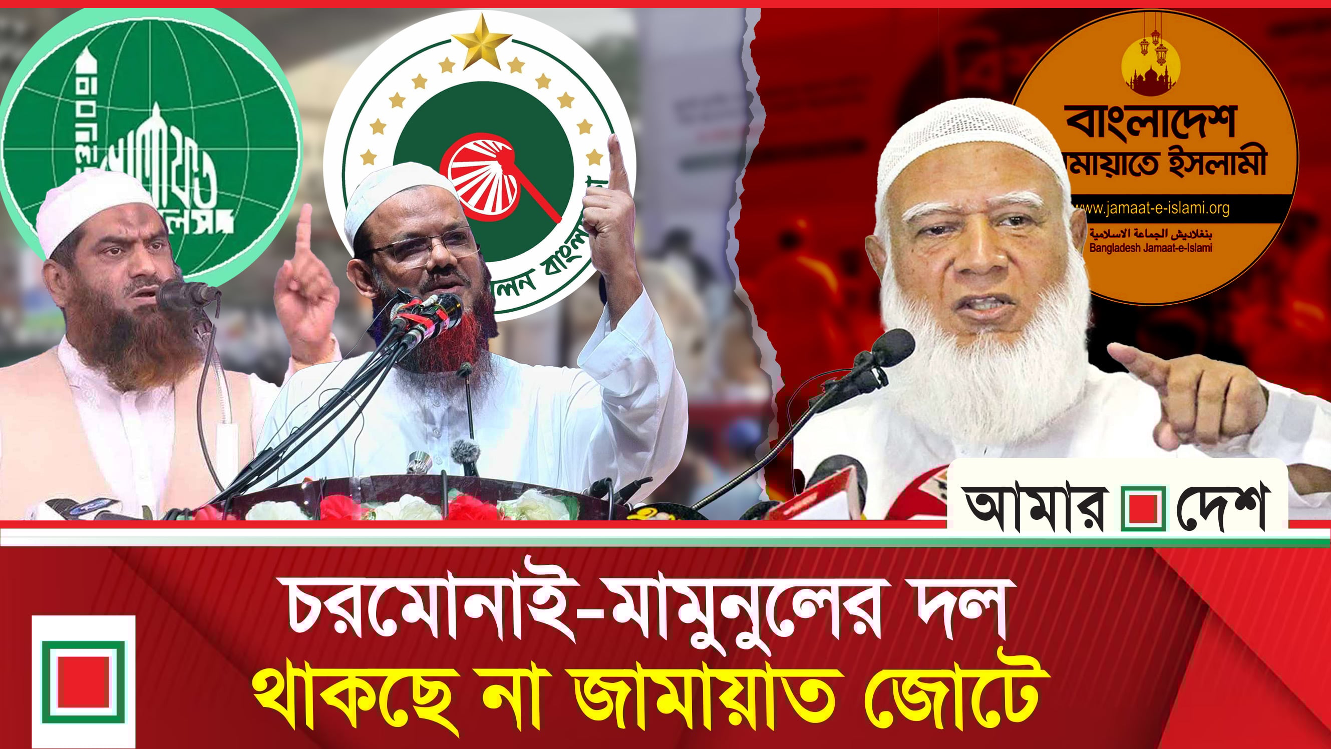 আসন ভাগাভাগি বিরোধে ভেঙে যাচ্ছে জামায়াতের নেতৃত্বাধীন ৮ দলীয় জোট