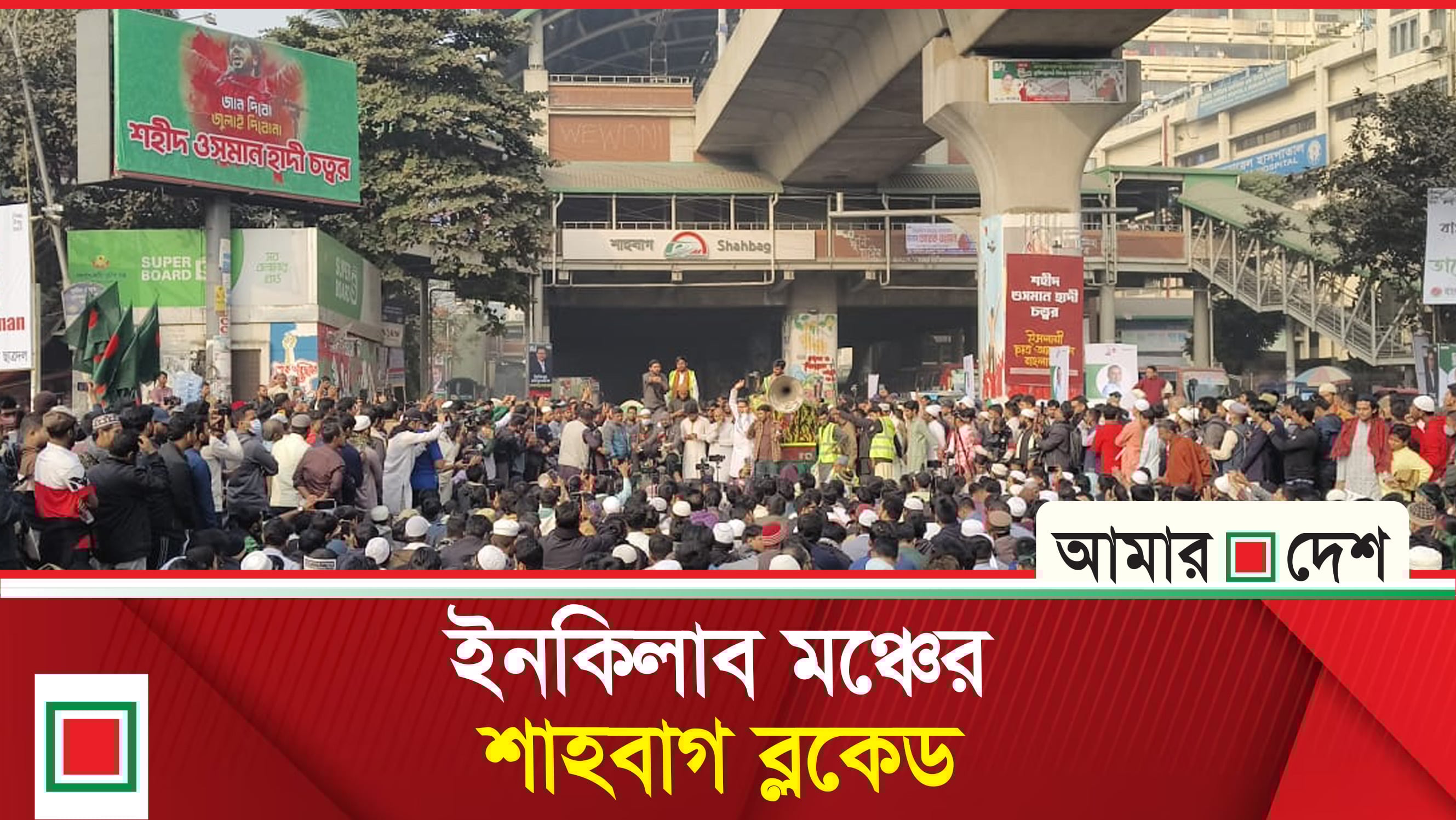 হাদির হ ত্যা বিচার নিশ্চিত না হওয়া পর্যন্ত আ ন্দো ল ন চালিয়ে যাওয়ার ঘোষণা