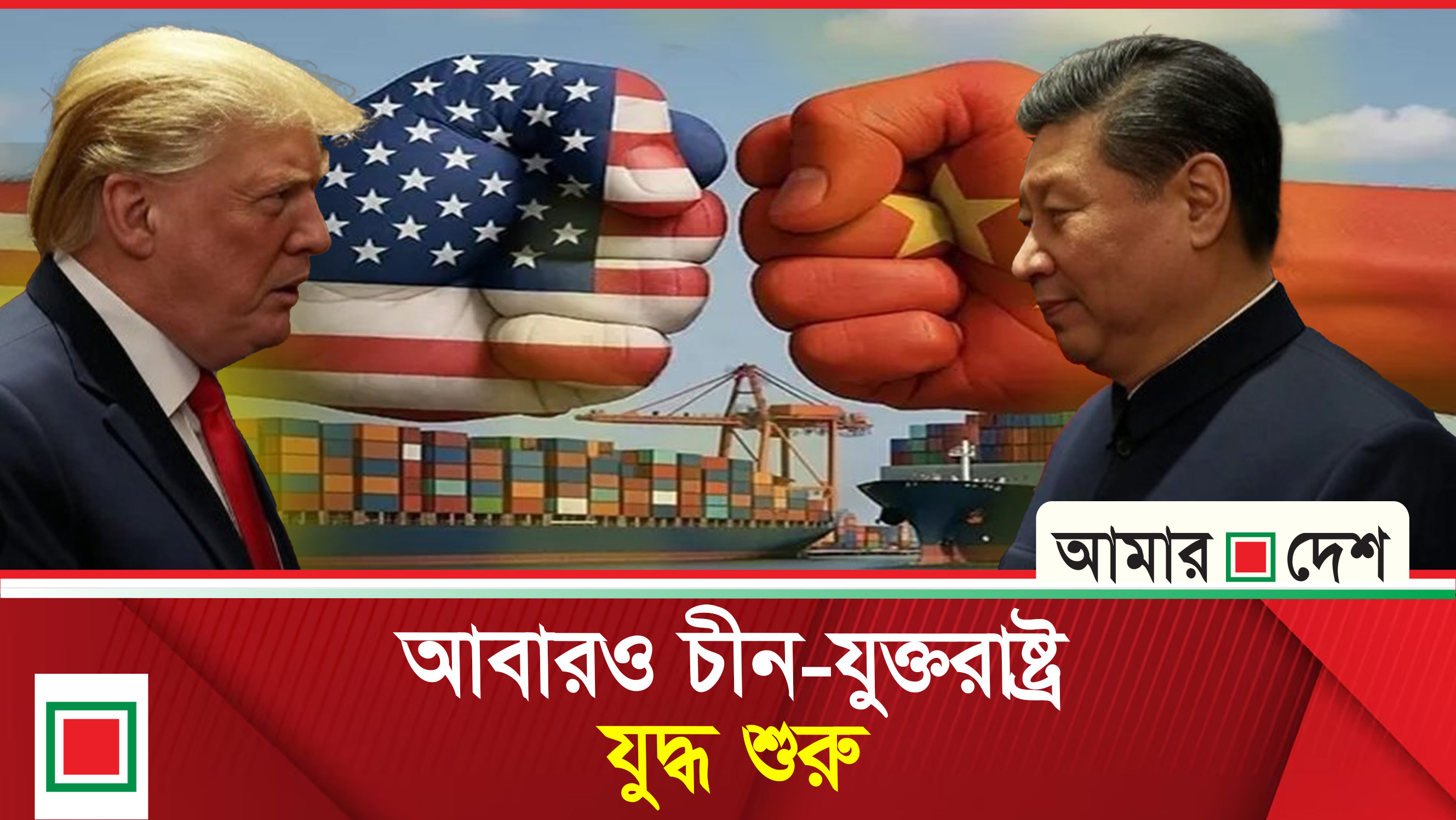 চীনের ওপর এবার ১০০ শতাংশ শুল্ক আরোপের ঘোষণা ট্রাম্পের
