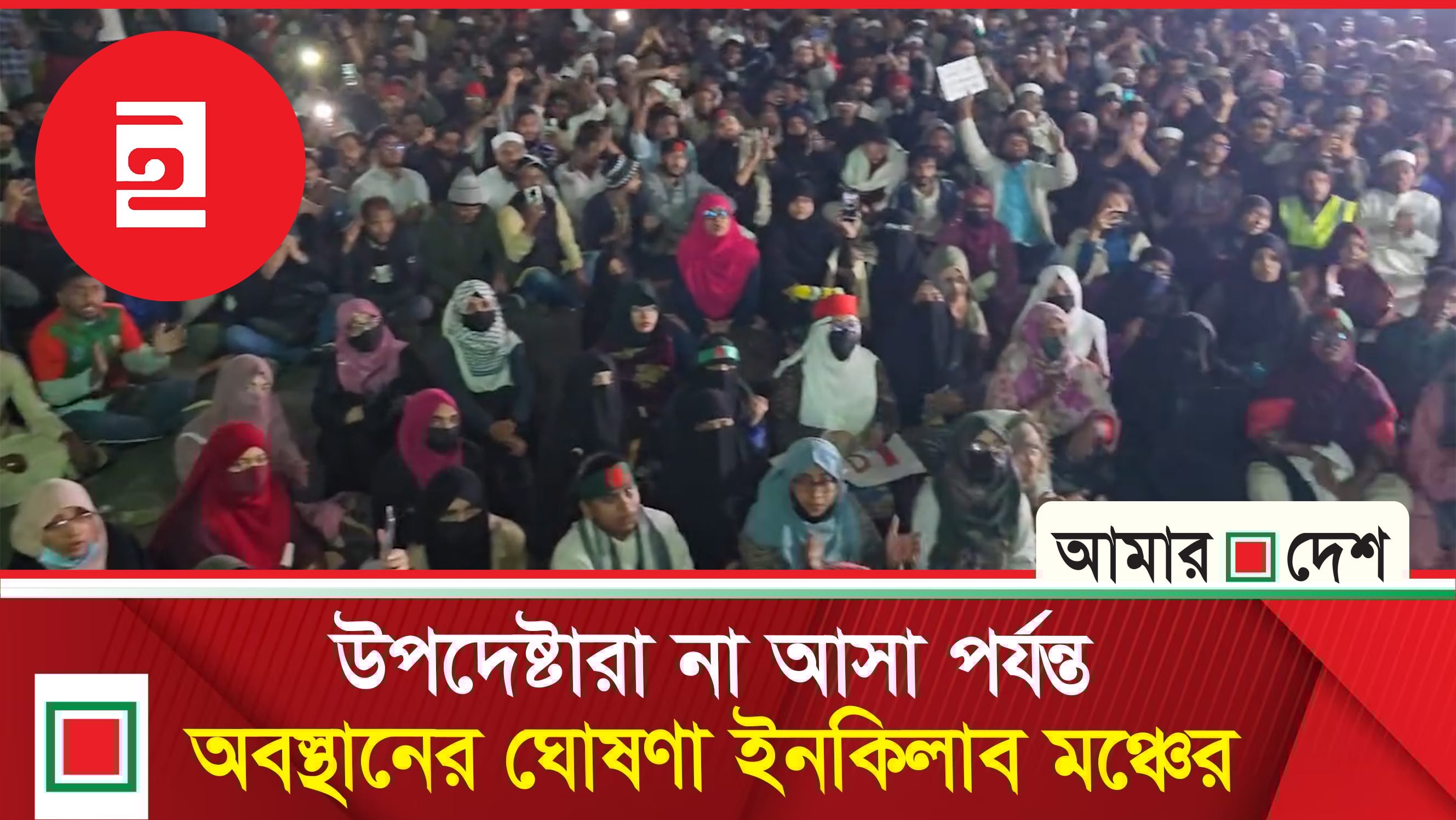 শহীদ ওসমান হাদির খু*নিদের দ্রুত গ্রেপ্তার ও বিচার দাবিতে শাহবাগে অবস্থান কর্মসূচি