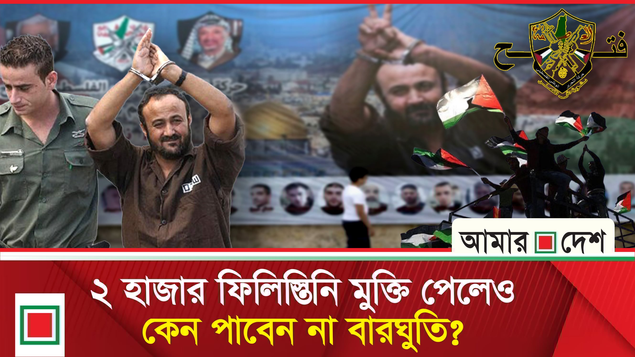 ফিলিস্তিনের ‘নেলসন মেন্ডেলা’ কে এই মারওয়ান বারঘুতি?
