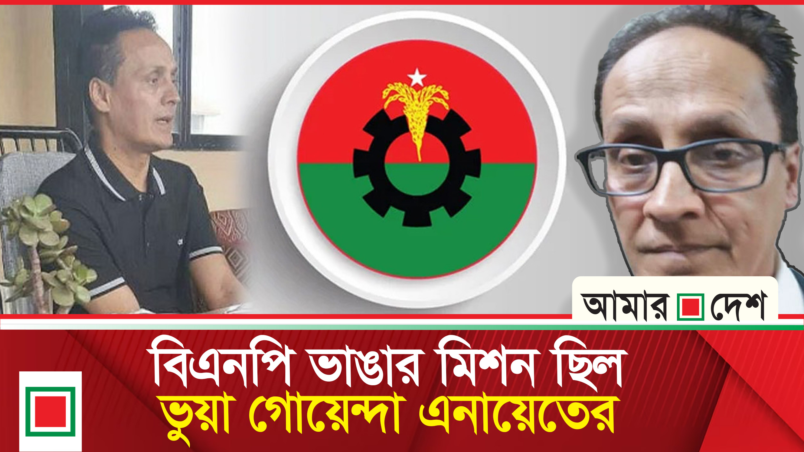 বিএনপি ভা'ঙা'র এসাইনমেন্টে দেড় কোটি টাকা