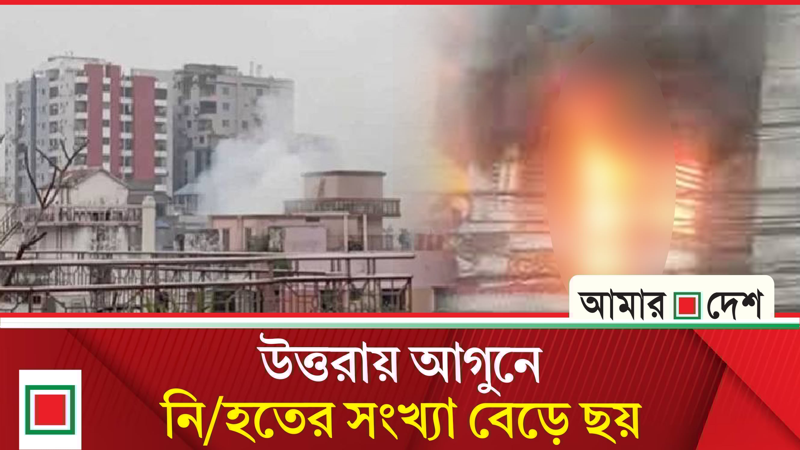 উত্তরায় সাততলা ভবনে আ’গু’ন, একই পরিবারের ৩ জনসহ ৬ জনের মৃ’ত্যু