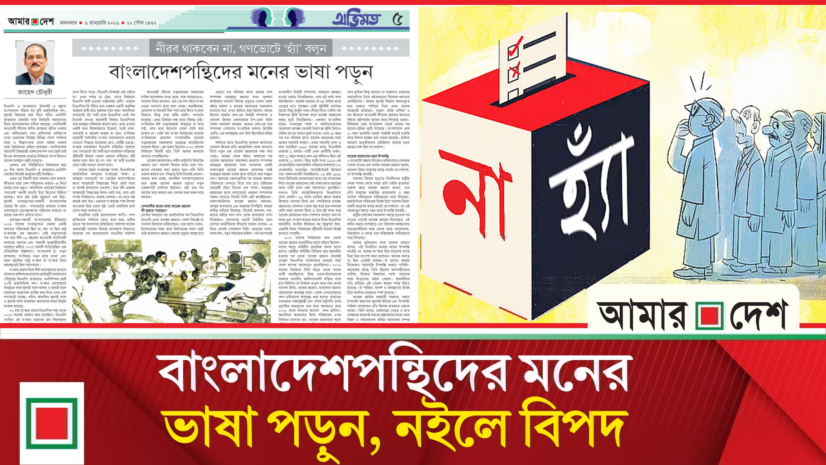 গণভোট নিয়ে নীরব থাকলে সুইংভোট কোন দিকে যাবে